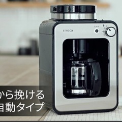 【新品未使用】シロカ　全自動コーヒーメーカー