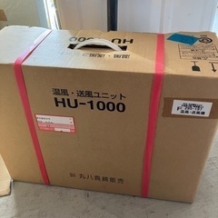 【新品未開封】丸八真綿 温風 送風ユニット HU-1000