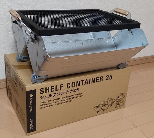(新品未使用) snowpeak スノーピーク シェルフコンテナ 25 メッシュ天板