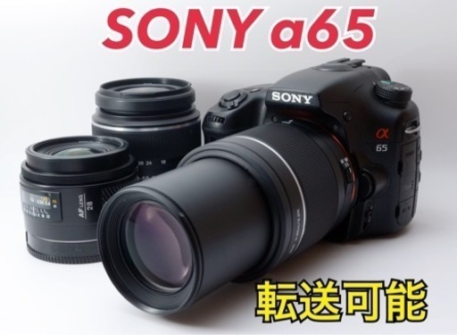 ★SONY α65★S数少●トリプルレンズ●スマホ転送●RM-VPR1付き  1ヶ月動作補償あり！ 安心のゆうパック代引き発送！ 送料、代引き手数料無料！