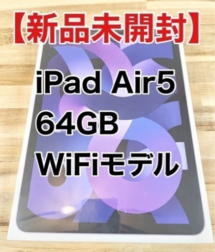 【新品未開封】iPad Air5 64GB