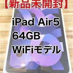 【新品未開封】iPad Air5 64GB