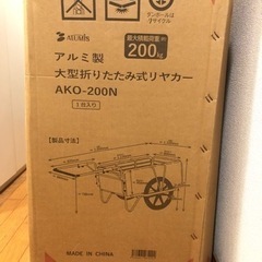 【値下げ】アルミ製大型折りたたみ式リヤカー AKO-200N アルミス