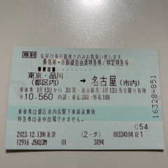 【ネット決済・配送可】【東京⇔名古屋】新幹線自由席24年1月15日まで