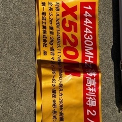 アマチュア無線　ダイヤモンドアンテナ　グランドプレーン　X５２０M １４４／４３０MHz 高利得グランドプレーン