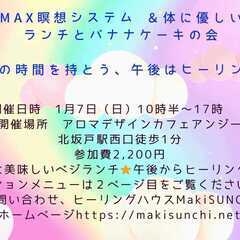 １／７（日）『MAX瞑想と体に優しいランチ&私の大好きなバナナケ...