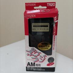 AM専用ポケットサイズのラジオです。未使用品です。差し上げます。