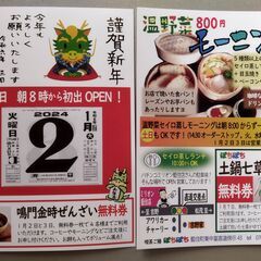 お正月2日と3日は「鳴門金時ぜんざい」7日は「七草がゆ」の無料券の画像