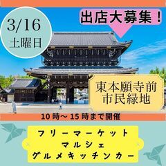 【京都最大級BIGイベント】3/16(土)フリーマーケット＆マル...