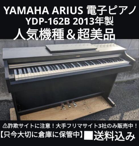 岡山〜大阪まだ配達無料！\n送料込み YAMAHA 電子ピアノ YDP-162B 2013年製 超美品⑤\n心を込めてお届けさせていただきます
