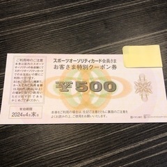 スポーツオーソリティ　500円分クーポン券