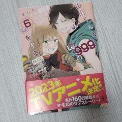 【6巻】山田くんとLv999の恋をする