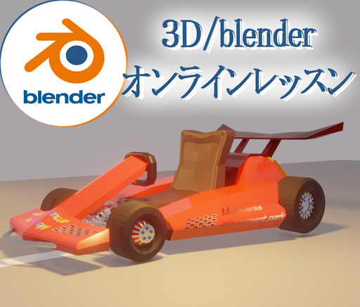 3DCG/blenderレッスン講座