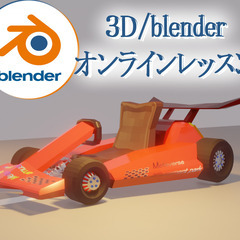 3DCG/blenderレッスン講座