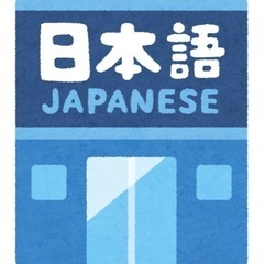 にほんごのぶんを、ていせいします!(日本語文章を添削します)