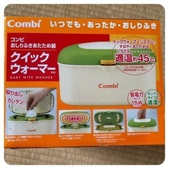 お尻拭あたため クイックウォーマー combe 冬