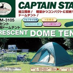 【新品】キャプテンスタッグ クレセント3人用ドームテント　M-3105