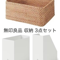 美品 無印良品 収納用品 3点セット