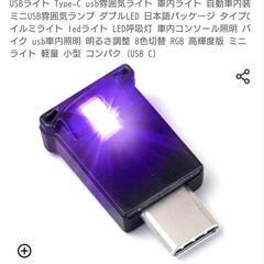 新品未使用！USB雰囲気 LEDライト type-c