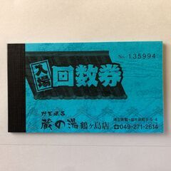 蔵の湯 鶴ヶ島店 銭湯 大人回数券 入浴券 合計54枚（1枚