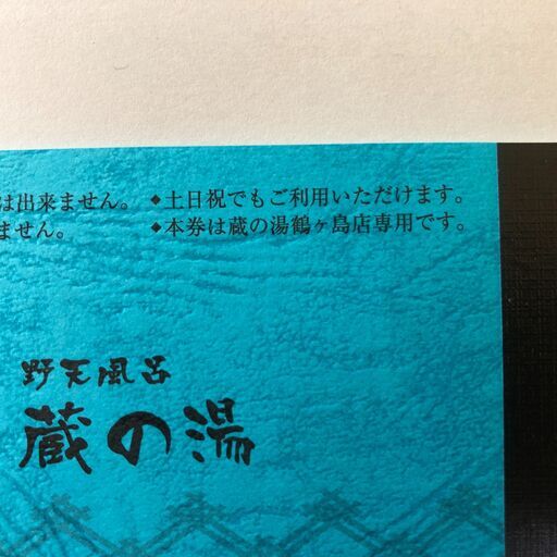 蔵の湯 鶴ヶ島店 銭湯 大人回数券 入浴券 合計54枚（1枚あたり600円