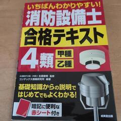 いちばんわかりやすい!消防設備士4類<甲種・乙種>合格テキスト