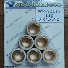 ウエイトローラー　AXIS Z用　11g