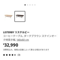 【定価32,990円！美品】IKEA ローテーブル　コーヒーテーブル　ダークブラウン  LISTERBY リステルビー　ニトリ