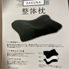 RAKUNA整体枕2組（専用カバー付き）