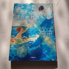 小説 きみと、波にのれたら 豊田美加