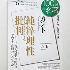 100分で名著　カント