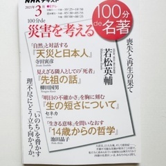 100分で名著　災害を考える