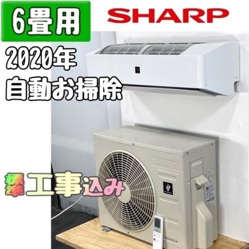 シャープ 6畳用 ルームエアコン 2020年製 工事費込み #8276