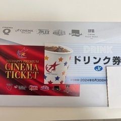 映画チケット&ドリンク券