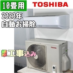 東芝 10畳用 ルームエアコン 2020年製 工事費込み #3386