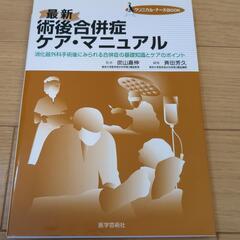 看護学　術後合併症ケア．マニュアル