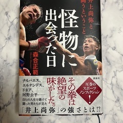 怪物に出会った日　井上尚弥と闘うということ