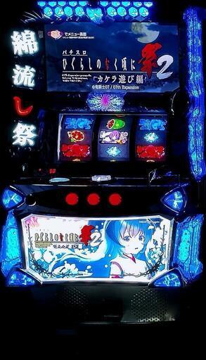 ひぐらしのなく頃に 祭2 実機 コイン不要機 パチスロ機