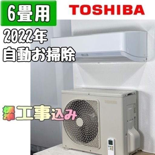 東芝 6畳用 ルームエアコン 2022年製 工事費込み #1386