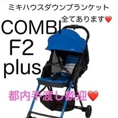 Combi F2の中古が安い！激安で譲ります・無料であげます｜ジモティー