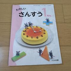 楽しいさんすう 1年生　