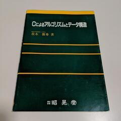 Cによるアルゴリズムとデータ構造