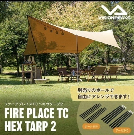 明日取り下げます、ヘキサタープ ファイアプレイスTCヘキサタープ2 ビジョンピークス