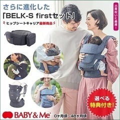 抱っこ紐 baby&me BELKS-S firstセット