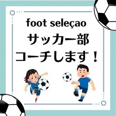 サッカー部のコーチします