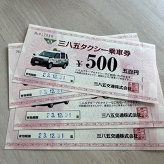 三八五タクシー乗車券