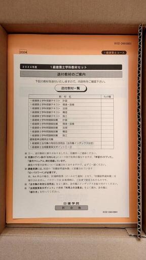 日建学院　一級建築士　2024年　令和6年　教材