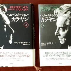 「ヘルベルト・フォン・カラヤン」上下 ２巻セットふ