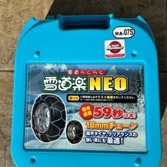 【未使用】雪道楽NEO   タイヤチェーン  HA-07S