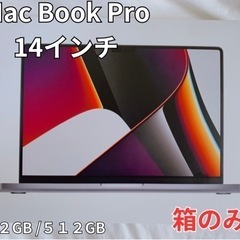 Mac Book Pro 14インチ（箱のみ）
